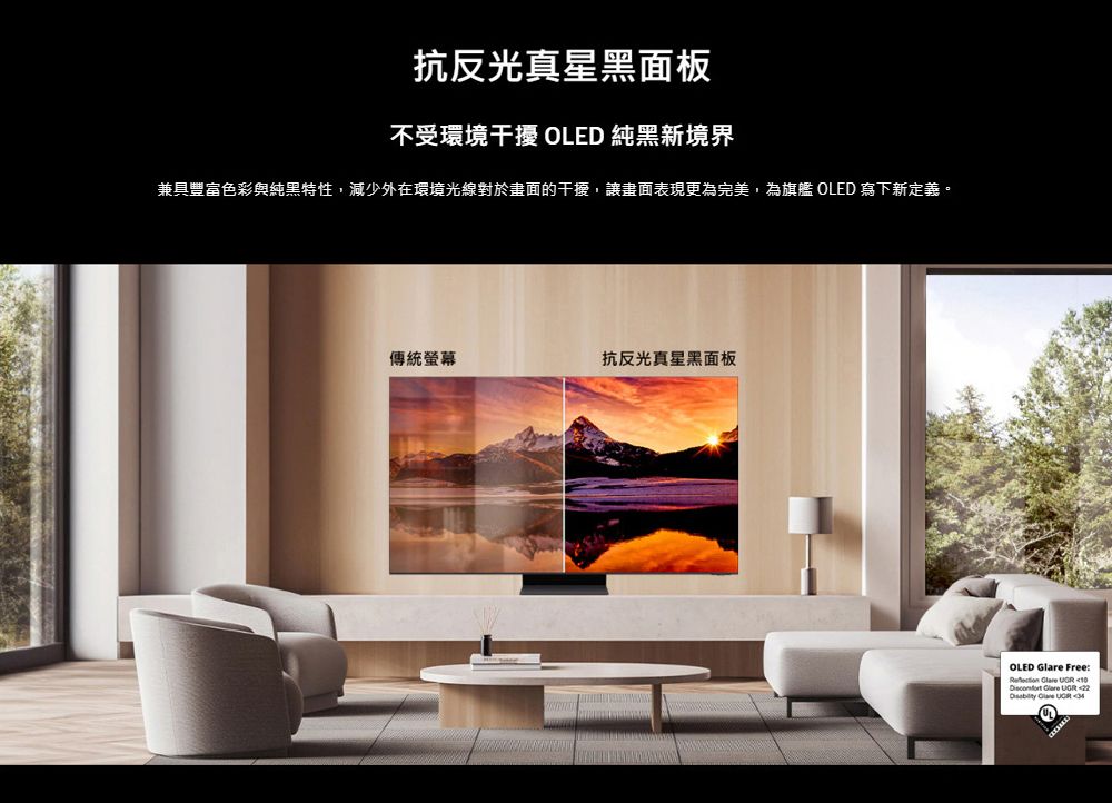 抗反光真星黑面板不受環境干擾 OLED 純黑新境界兼具豐富色彩純黑特性,減少外在環境光線對於畫面的干擾,讓畫面表現更為完美,為旗艦 OLED 寫下新定義。傳統螢幕抗反光真星黑面板OLED  Free:   10  22 Glare