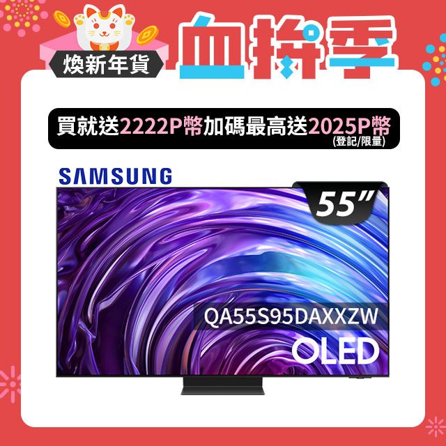 Samsung 三星 55吋4K HDR OLED量子智慧連網顯示器(QA55S95DAXXZW)