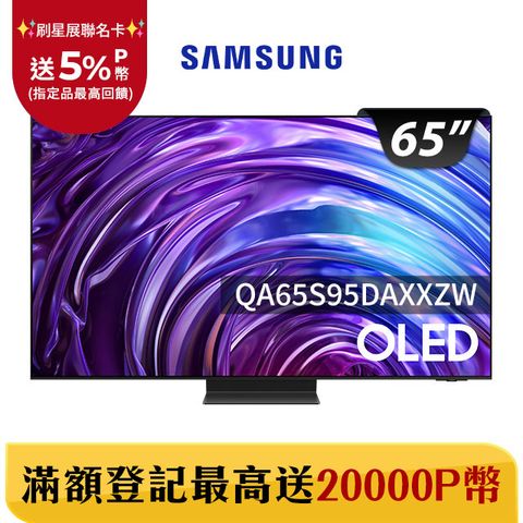 Samsung 三星 65吋4K HDR OLED量子智慧連網顯示器(QA65S95DAXXZW)