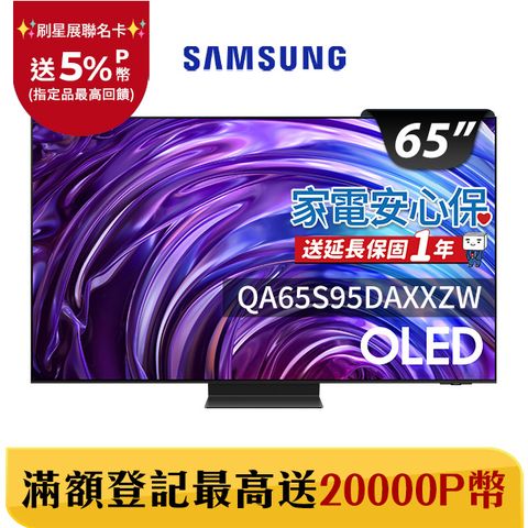 Samsung 三星 65吋4K HDR OLED量子智慧連網顯示器(QA65S95DAXXZW)