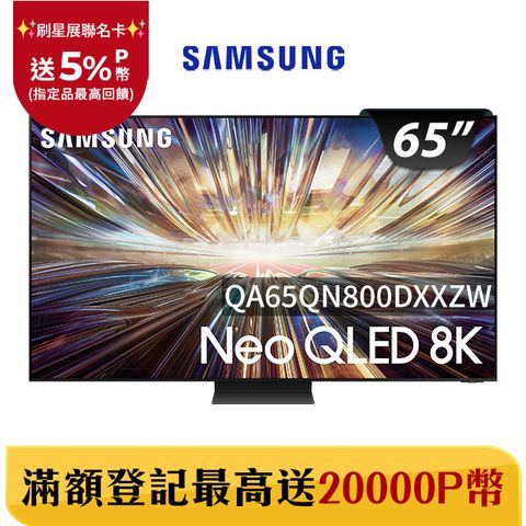 Samsung 三星 65吋8K Neo QLED量子連網顯示器(QA65QN800DXXZW)