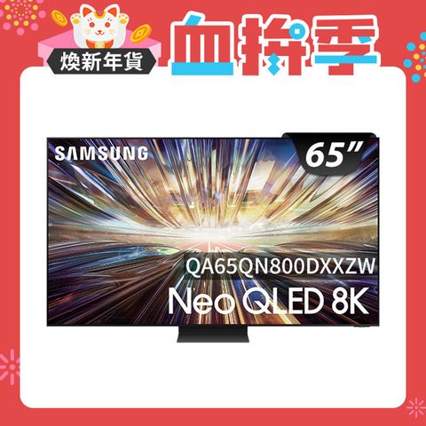 Samsung 三星 65吋8K Neo QLED量子連網顯示器(QA65QN800DXXZW)