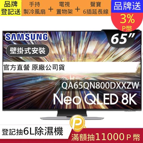 Samsung 三星 (送固定式壁掛安裝)65型8K NeoQLED智慧連網 液晶顯示器 65QN800D (QA65QN800DXXZW)