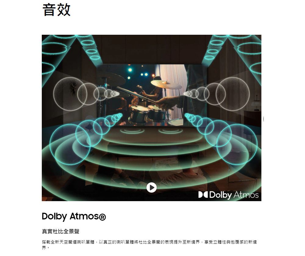 音效Dolby Atmos®Dolby Atmos真實杜比全景聲搭載全新天空聲道喇叭單體,以真正的喇叭單體將杜比全景聲的表現提升至新境界,享受立體性與包覆感的新境界。