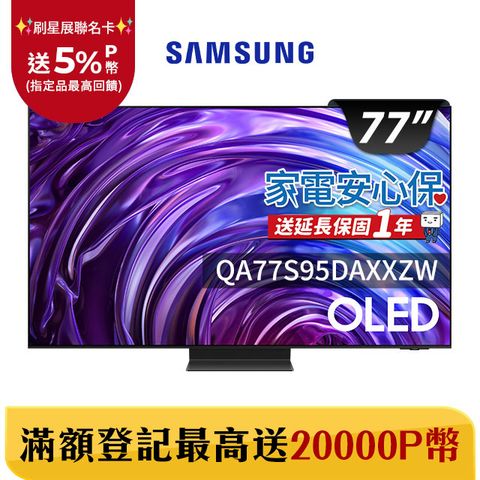 Samsung 三星 77吋4K HDR OLED量子智慧連網顯示器(QA77S95DAXXZW)