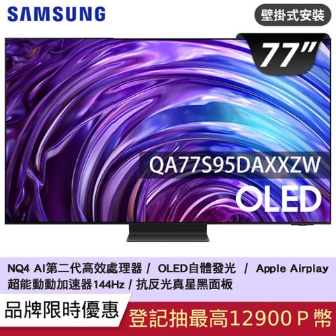 Samsung 三星 77吋4K HDR OLED量子智慧連網顯示器(QA77S95DAXXZW)