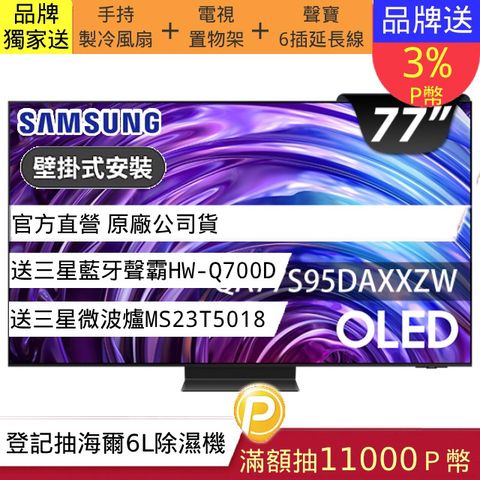 Samsung 三星 (送固定式壁掛安裝)77型4K OLED智慧連網 144Hz 液晶顯示器 77S95D (QA77S95DAXXZW)