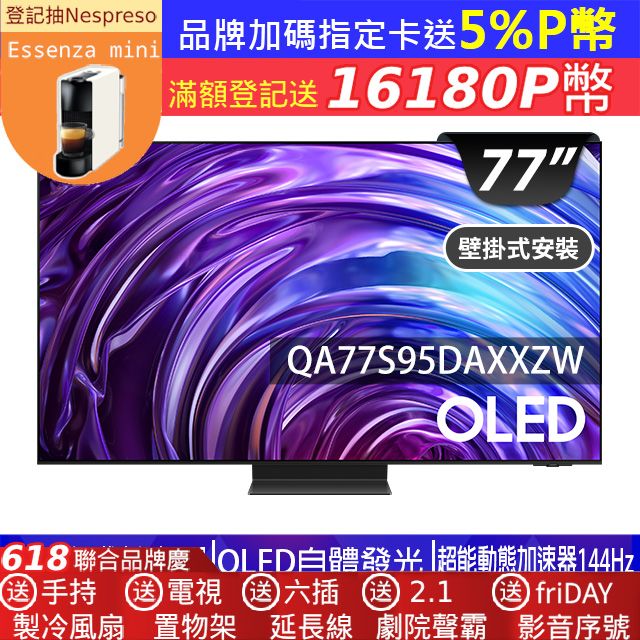 Samsung 三星 (送固定式壁掛安裝)77型4K OLED智慧連網 144Hz 液晶顯示器 77S95D (QA77S95DAXXZW)