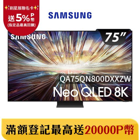 Samsung 三星 75吋8K Neo QLED量子連網顯示器(QA75QN800DXXZW)