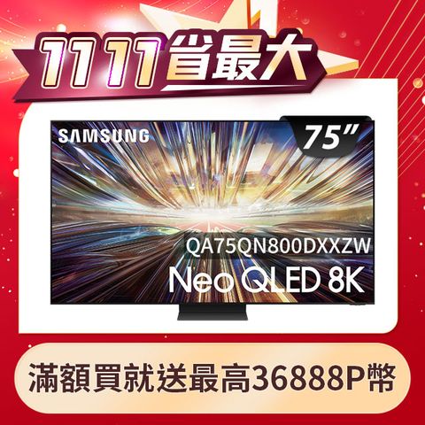 Samsung 三星 75吋8K Neo QLED量子連網顯示器(QA75QN800DXXZW)