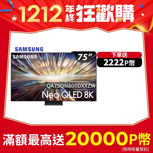 Samsung 三星 75吋8K Neo QLED量子連網顯示器(QA75QN800DXXZW)