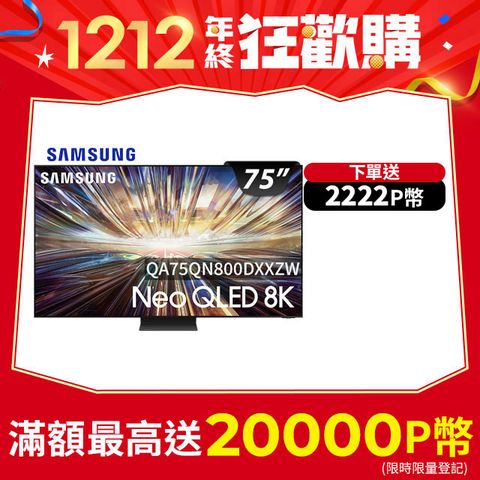 Samsung 三星 75吋8K Neo QLED量子連網顯示器(QA75QN800DXXZW)