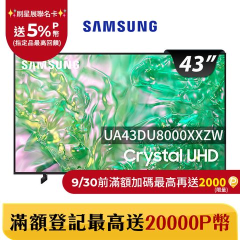 Samsung 三星 43吋4K HDR智慧連網顯示器(UA43DU8000XXZW)