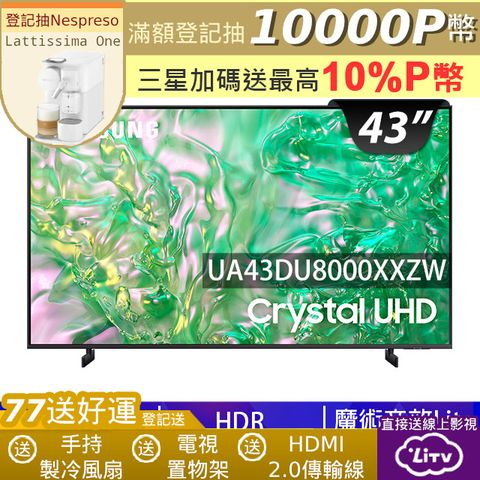 SAMSUNG三星 43吋4K HDR智慧連網顯示器(UA43DU8000XXZW)