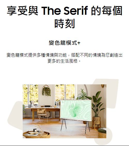 享受與 The Serif 的每個時刻變色龍模式+變色龍模式提供多種情境與功能,搭配不同的情境為您創造出更多的生活風格。