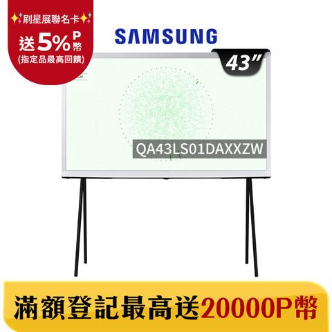 Samsung 三星 43吋4K HDR The Serif QLED風格顯示器(QA43LS01DAXXZW)