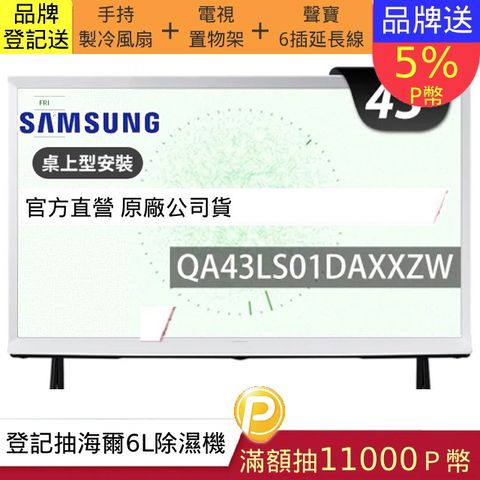 Samsung 三星 43型4K HDR The Serif QLED風格顯示器 43LS01D (QA43LS01DAXXZW)