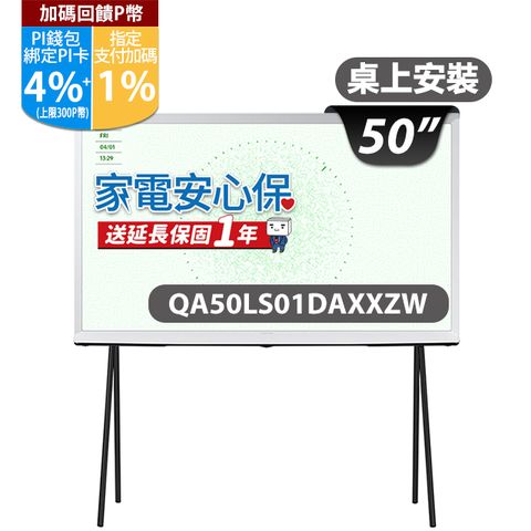 ★✔最高回饋5%★送贈桌上型基本安裝三星 50吋4K HDR The Serif QLED風格顯示器(QA50LS01DAXXZW)