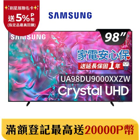 Samsung 三星 98吋4K HDR智慧連網顯示器(UA98DU9000XXZW)