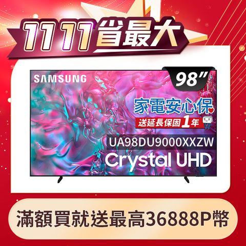 Samsung 三星 98吋4K HDR智慧連網顯示器(UA98DU9000XXZW)