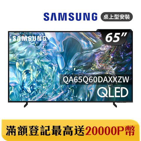 Samsung 三星 65吋4K HDR QLED量子智慧連網顯示器(QA65Q60DAXXZW)