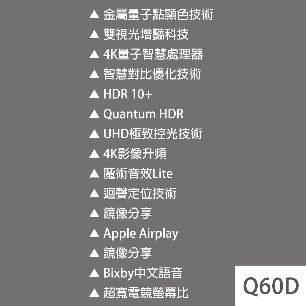 Samsung 三星 65吋4K HDR 10+ Airplay QLED量子智慧連網顯示器 65Q60D (QA65Q60DAXXZW)+2.2聲道全音域環繞聲霸