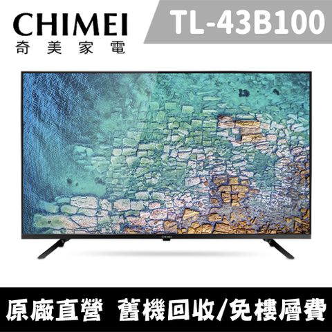 CHIMEI 奇美 43型 FHD低藍光顯示器_不含視訊盒 TL-43B100