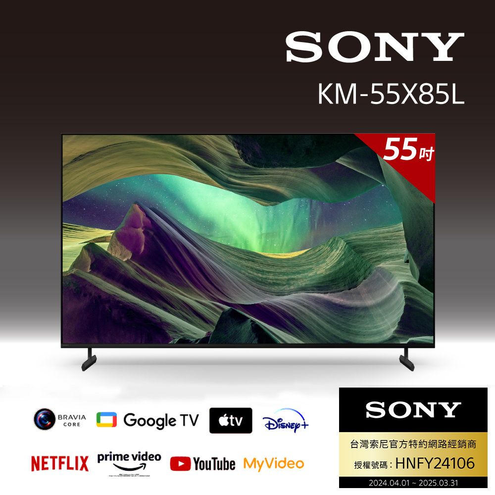 SONY 索尼  BRAVIA 55吋 4K HDR Full Array LED Google TV 顯示器 KM-55X85L