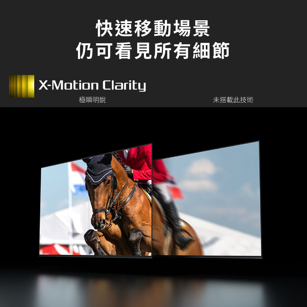 快速移動場景仍可看見所有細節X-Motion Clarity極瞬明銳未搭載此技術