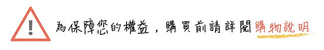 為保障您的權益,購買前請詳閱購物說明