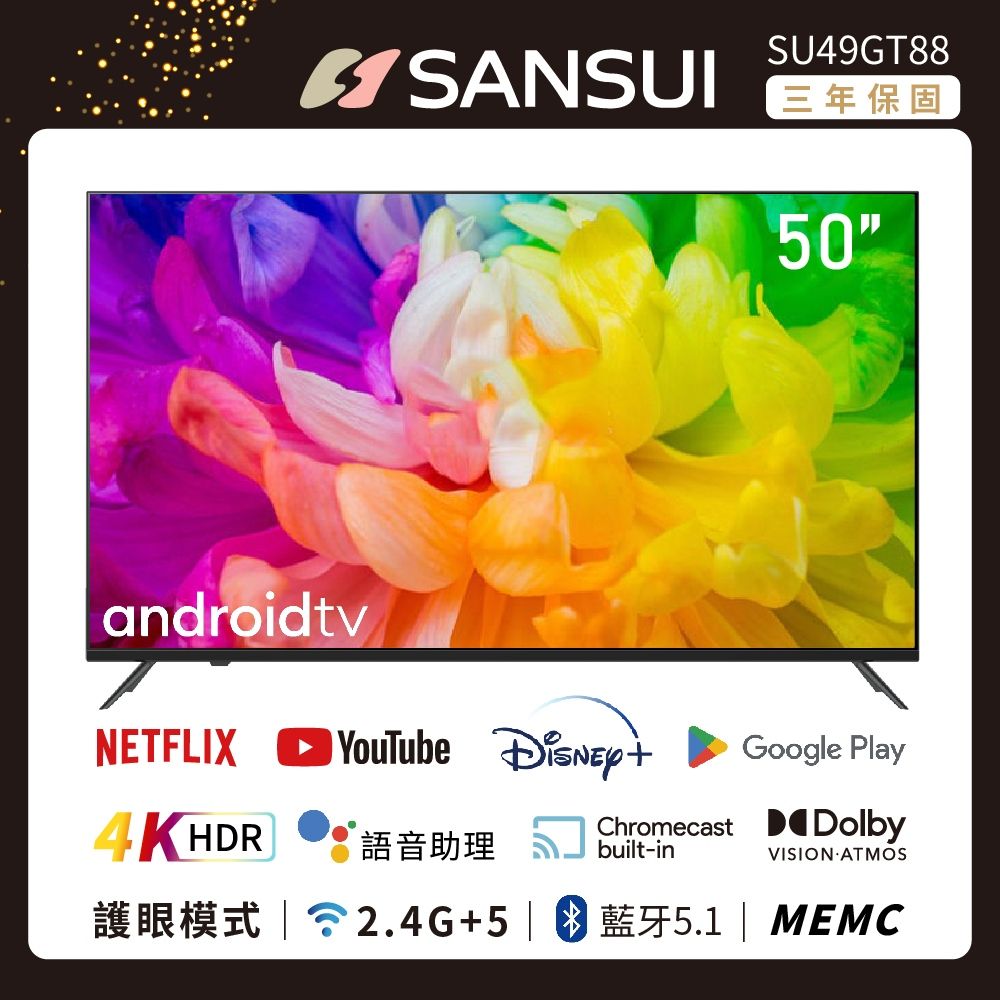 SANSUI 山水 50型4K HDR Google認證Android11雙杜比智慧聯網液晶顯示器(SU49GT88)