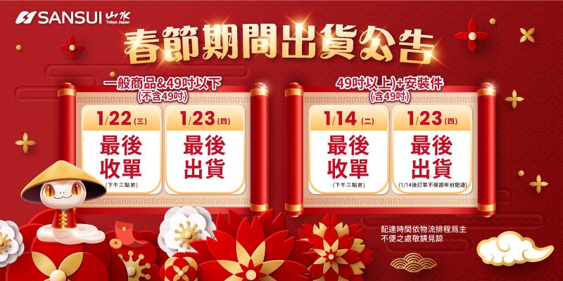 春節期間出貨公告一般商品&4以下 不含49 1/23 四最後(最後出貨收單49以上+安裝件(含49) 91/23 ()1/14 (=)最後收單(下午)最後出貨(1/14後訂單不保證配達時間依物流排程爲主不便之處敬請見諒