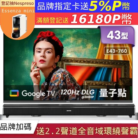 BenQ 明基 43吋4K 120Hz DLG量子點護眼Google TV QLED連網液晶顯示器(E43-760)+2.2聲道全音域環繞聲霸 劇院影音級