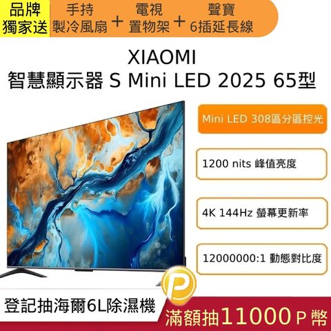 Xiaomi 小米 65型4K Mini LED 144Hz GoogleTV智慧顯示器S Mini LED 2025
