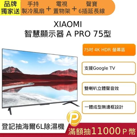 Xiaomi 小米 75 型 QLED 智慧顯示器 A Pro 2025(A Pro 75 2025)