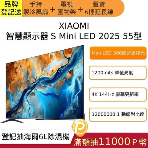 Xiaomi 小米 55型4K Mini LED 144Hz GoogleTV智慧顯示器S Mini LED 2025-含基本安裝(S mini 55)