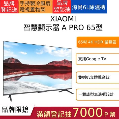 Xiaomi 小米 65 型 QLED 智慧顯示器 A Pro 2025(A Pro 65 2025)