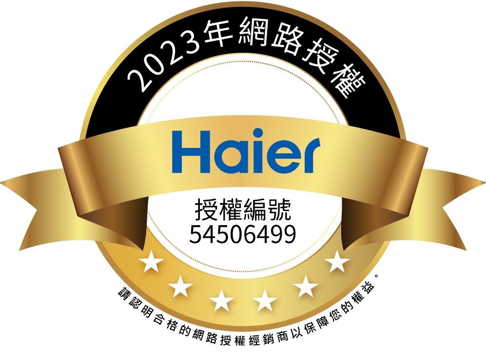 年授權Haier授權編號54506499請認明合格的網路授權經銷商以保障您的權益