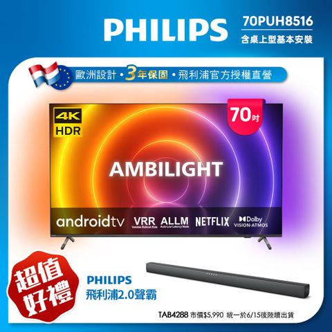PHILIPS飛利浦 70吋4K android聯網液晶顯示器 70PUH8516