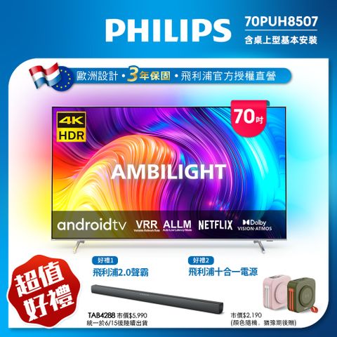 【Philips 飛利浦】70吋4K android聯網液晶顯示器 70PUH8507