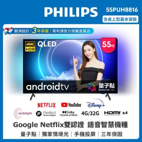 PHILIPS 飛利浦 55吋QLED量子點android聯網顯示器 55PUH8816