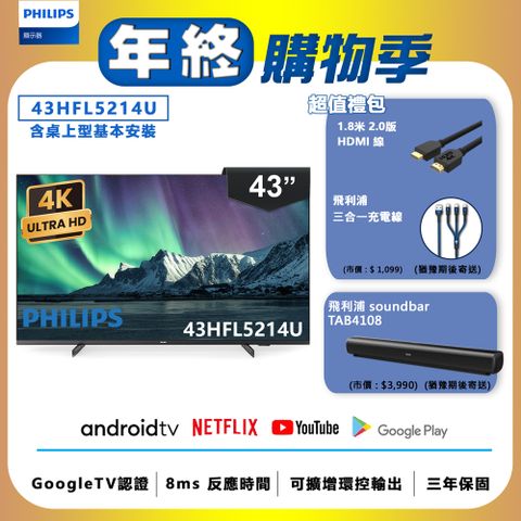 PHILIPS 飛利浦 43吋 4K Android 聯網液晶顯示器 43HFL5214U