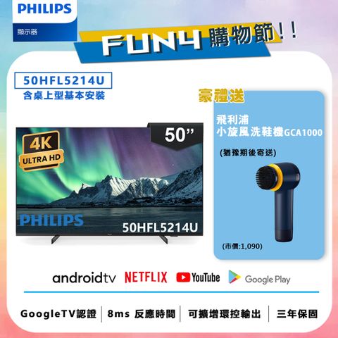 下殺送洗鞋機↘登錄再抽飛利浦精選家電【Philips 飛利浦】50吋 4K Android 聯網液晶顯示器 50HFL5214U