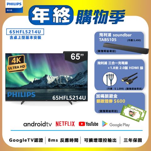 PHILIPS 飛利浦 65吋 4K Android 聯網液晶顯示器 65HFL5214U