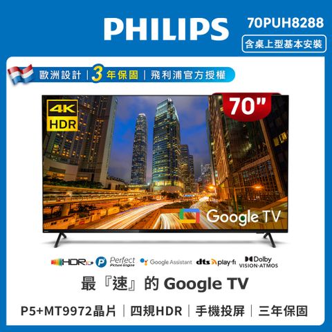 ★超強新機★【Philips 飛利浦】70吋4K Google TV聯網液晶顯示器(70PUH8288)
