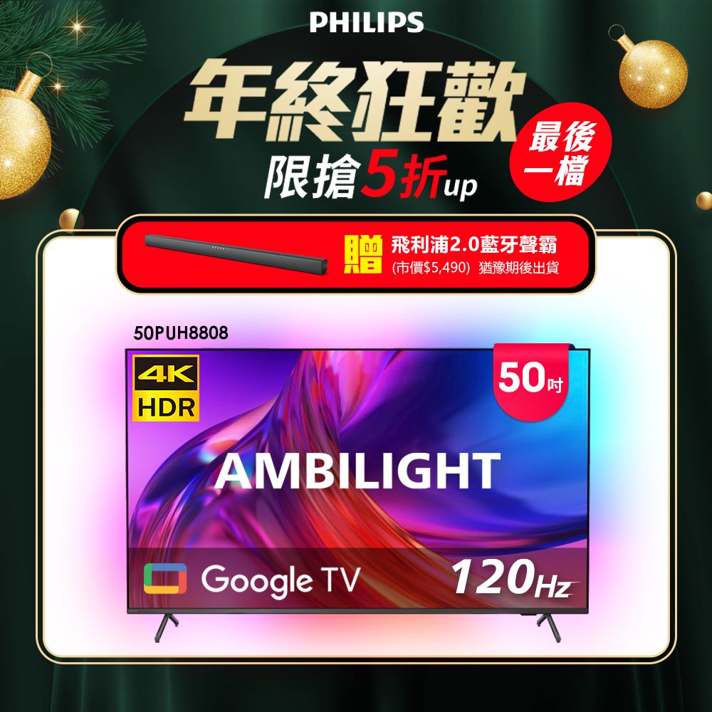 PHILIPS 飛利浦 50吋4K 120Hz Google TV智慧聯網液晶顯示器(50PUH8808)