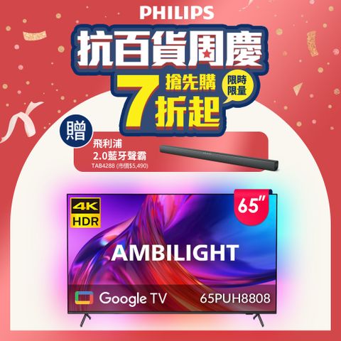 PHILIPS 飛利浦 65吋4K 120Hz Google TV智慧聯網液晶顯示器(65PUH8808)