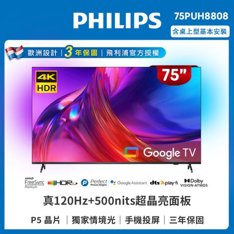 PHILIPS 飛利浦 75吋4K 120Hz Google TV智慧聯網液晶顯示器(75PUH8808)