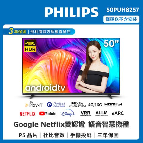 【Philips 飛利浦】50吋4K android聯網液晶顯示器 50PUH8257(只送不裝)