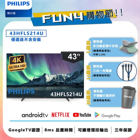 下殺送好禮↘登錄再抽飛利浦精選家電【Philips 飛利浦】43吋 4K Android 聯網液晶顯示器 43HFL5214U